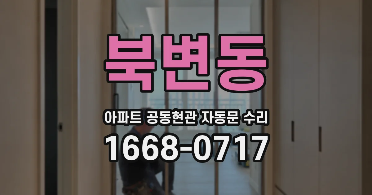 북변동 아파트 공동현관 자동문 수리