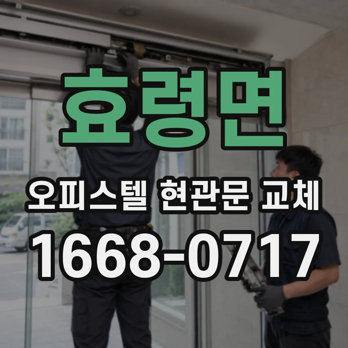 효령면 오피스텔 현관문 교체