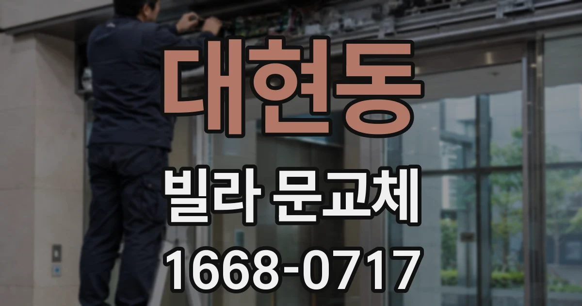 대현동 빌라 문교체