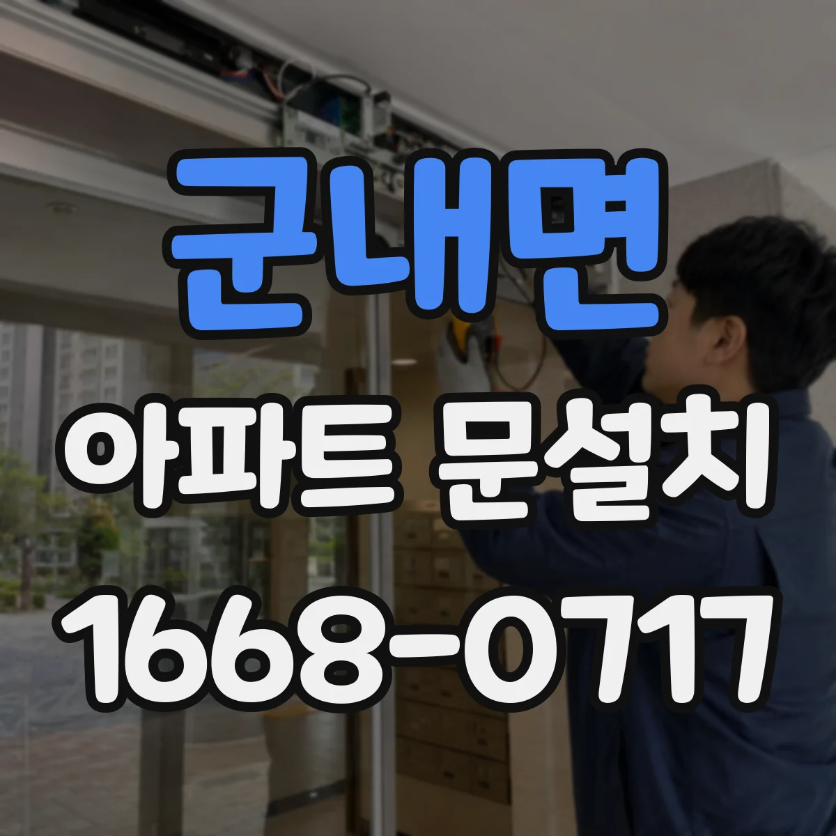 군내면 아파트 문설치