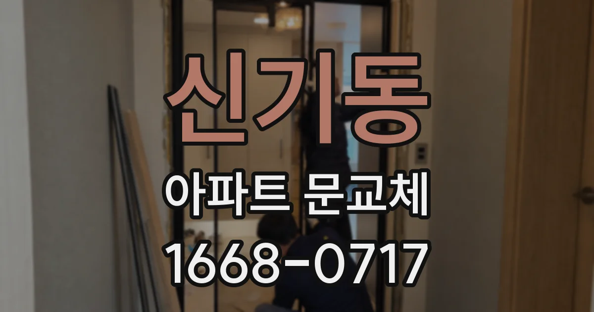 신기동 아파트 문교체