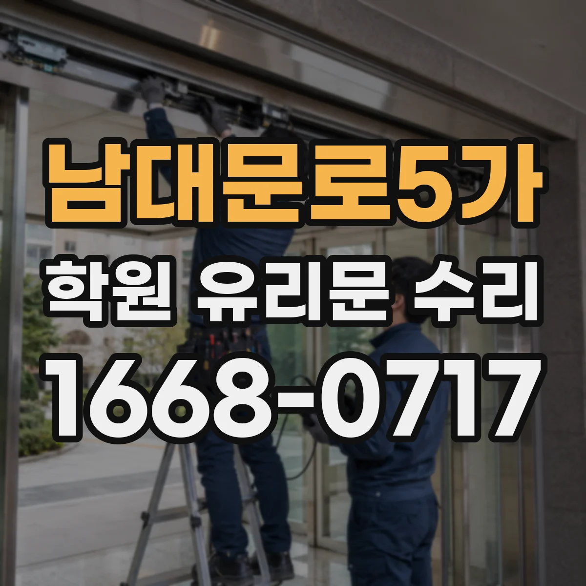 남대문로5가 학원 유리문 수리