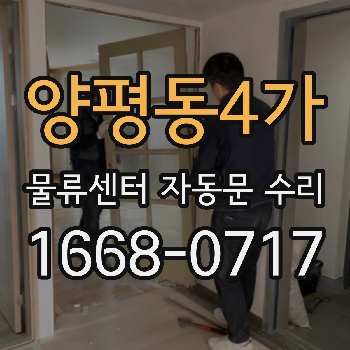 양평동4가 물류센터 자동문 수리