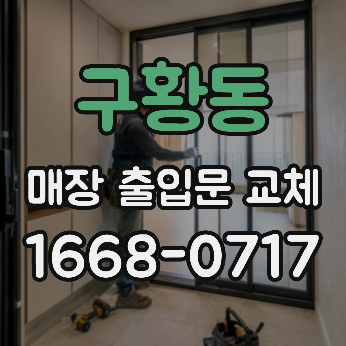 구황동 매장 출입문 교체