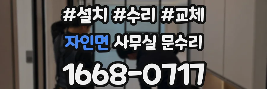 자인면 사무실 문수리