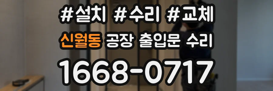 신월동 공장 출입문 수리