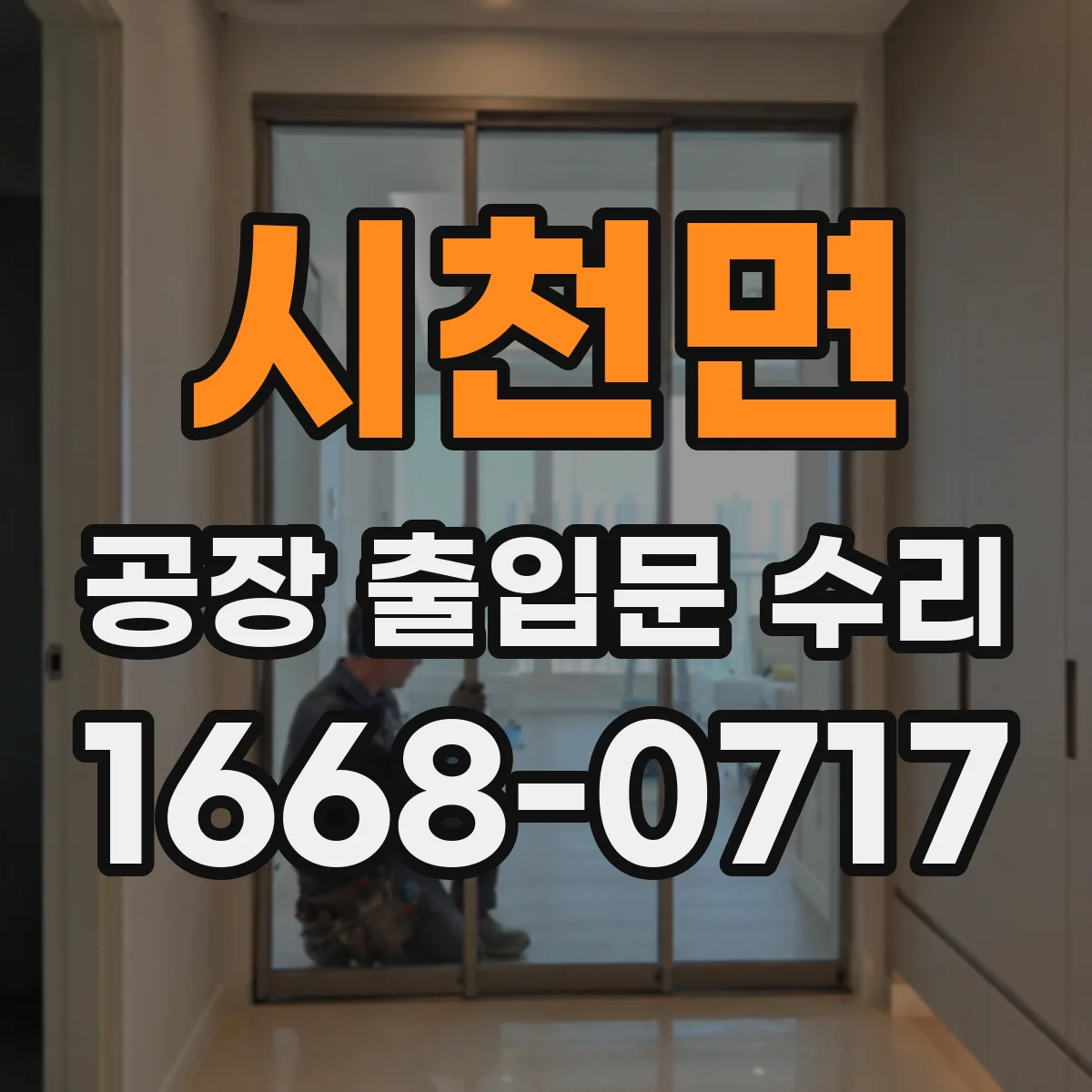 시천면 공장 출입문 수리