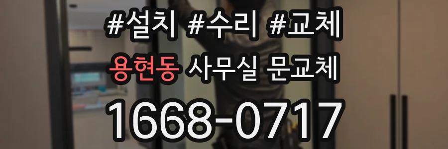 용현동 사무실 문교체