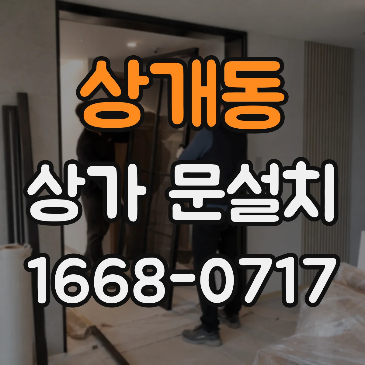 상개동 상가 문설치