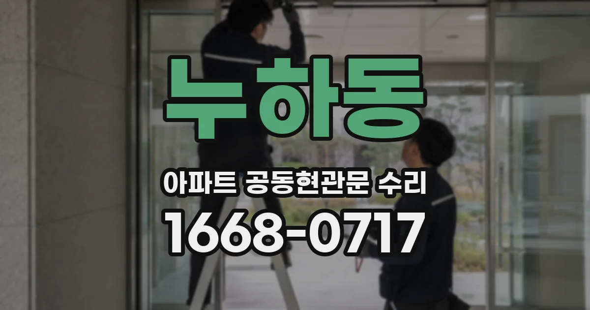 누하동 아파트 공동현관문 수리