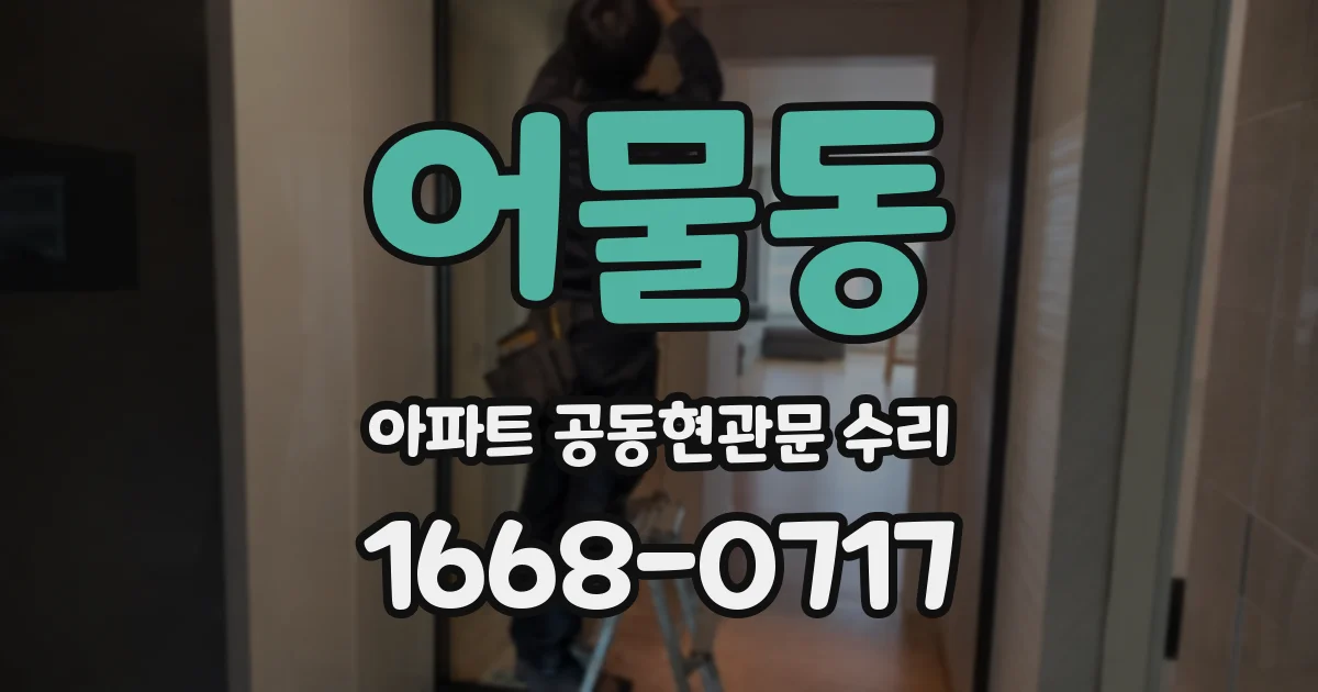어물동 아파트 공동현관문 수리