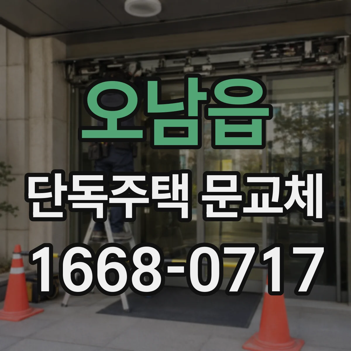 오남읍 단독주택 문교체