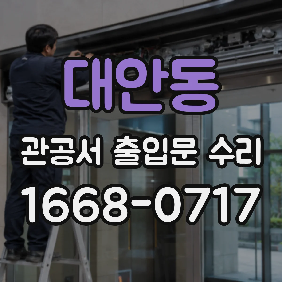 대안동 관공서 출입문 수리