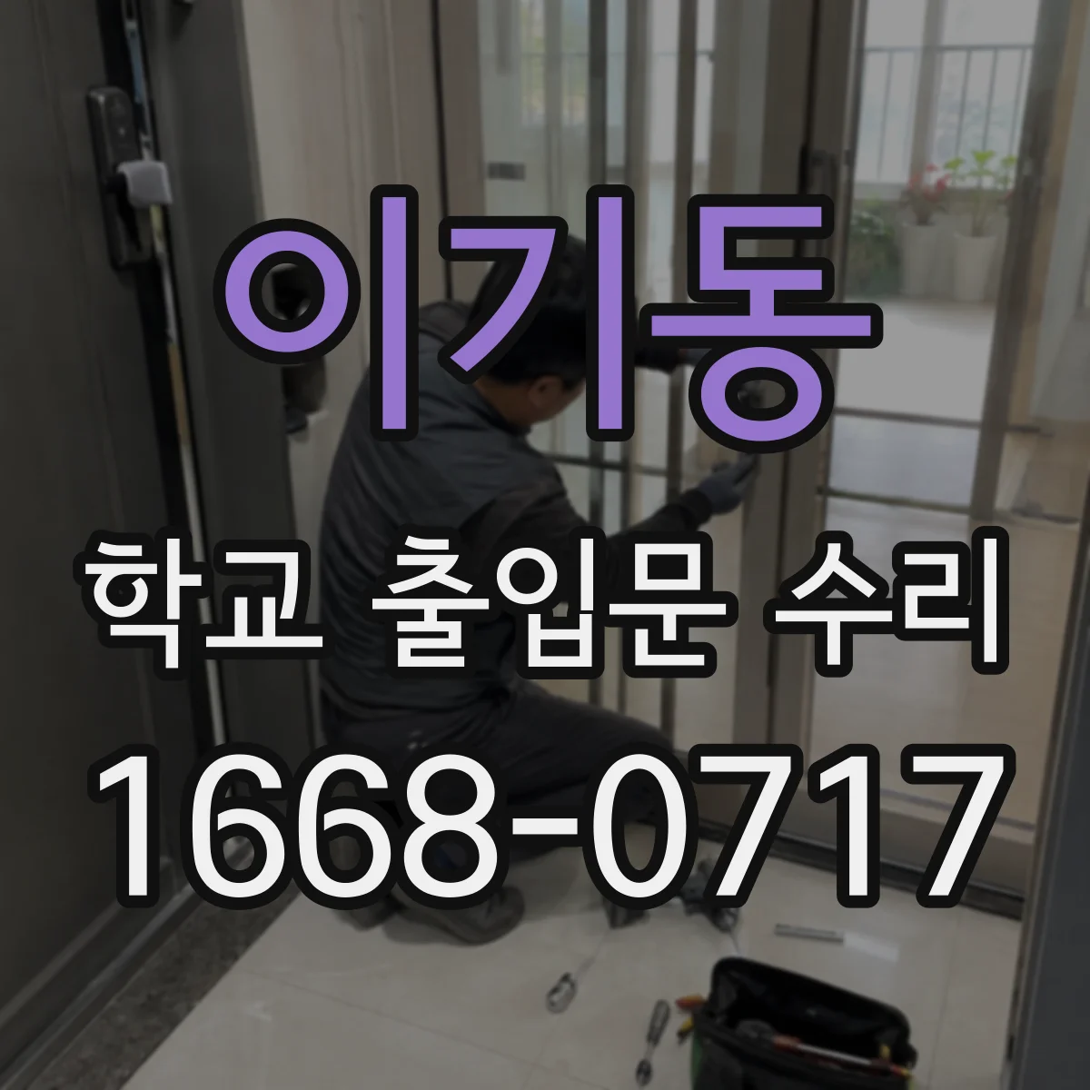 이기동 학교 출입문 수리