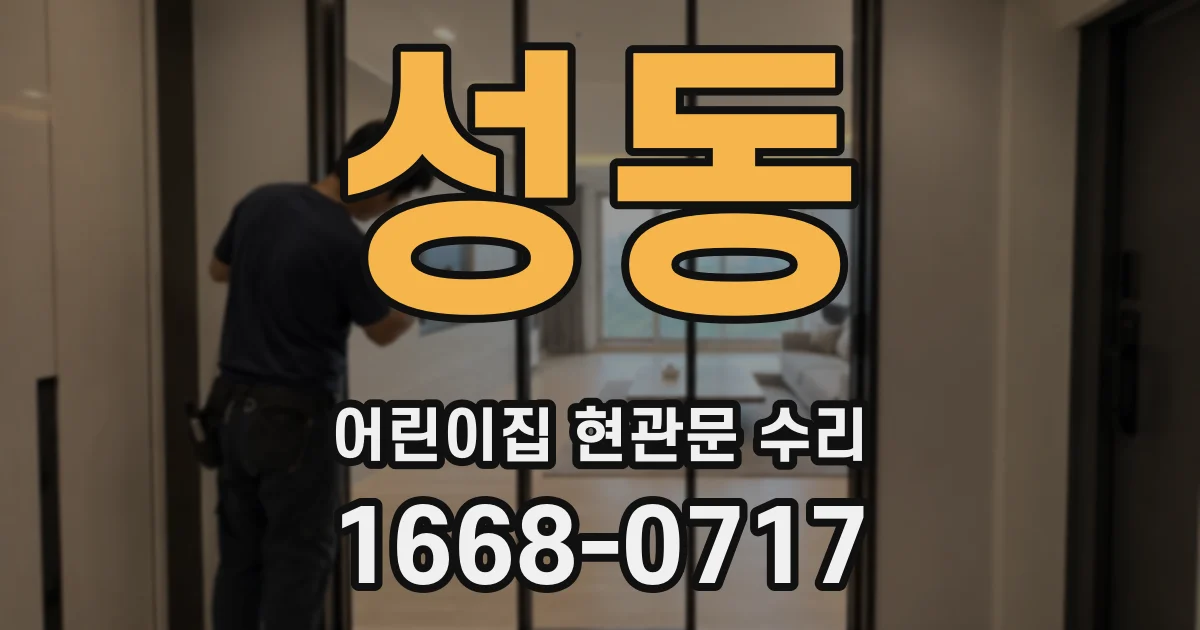 성동 어린이집 현관문 수리