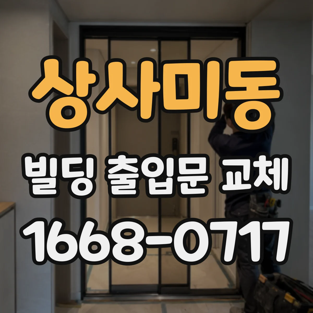 상사미동 빌딩 출입문 교체