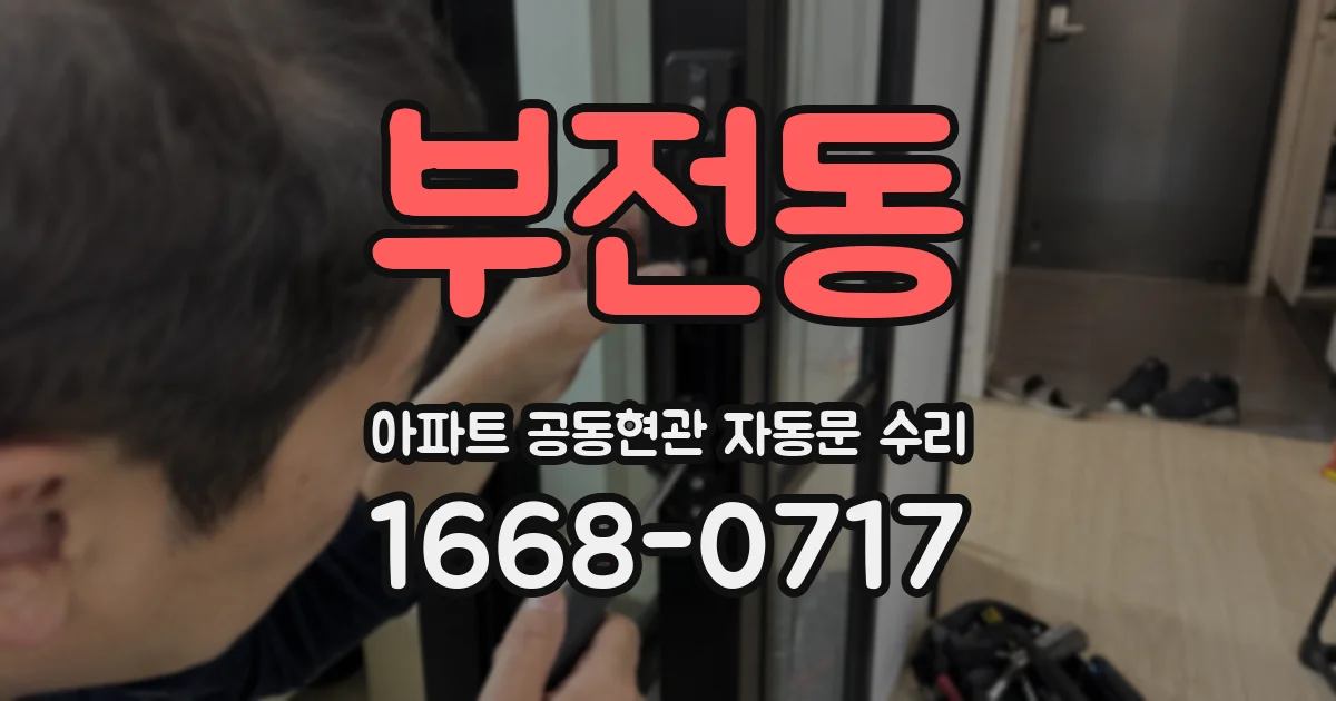 부전동 아파트 공동현관 자동문 수리