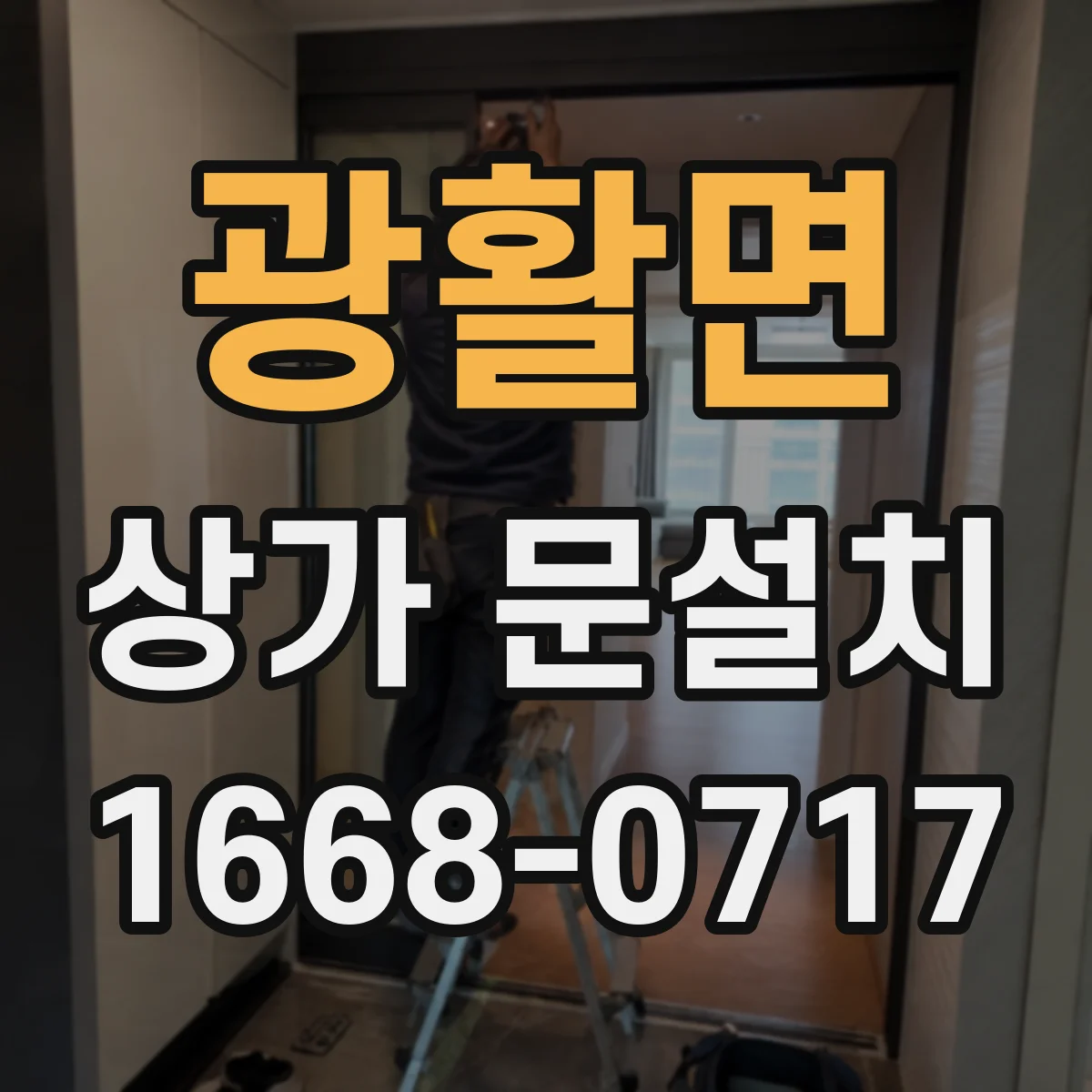 광활면 상가 문설치