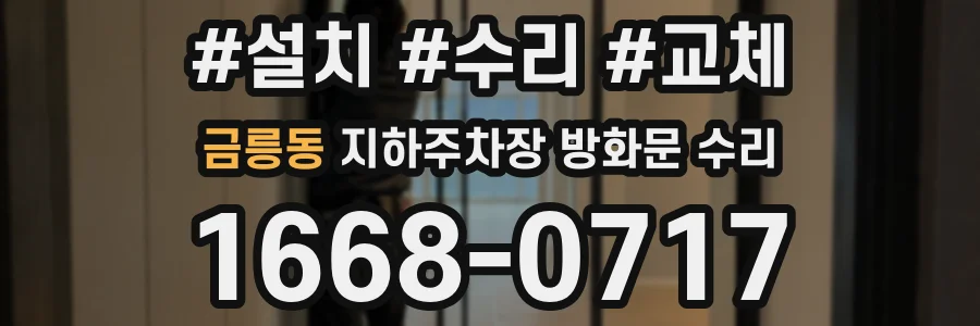 금릉동 지하주차장 방화문 수리