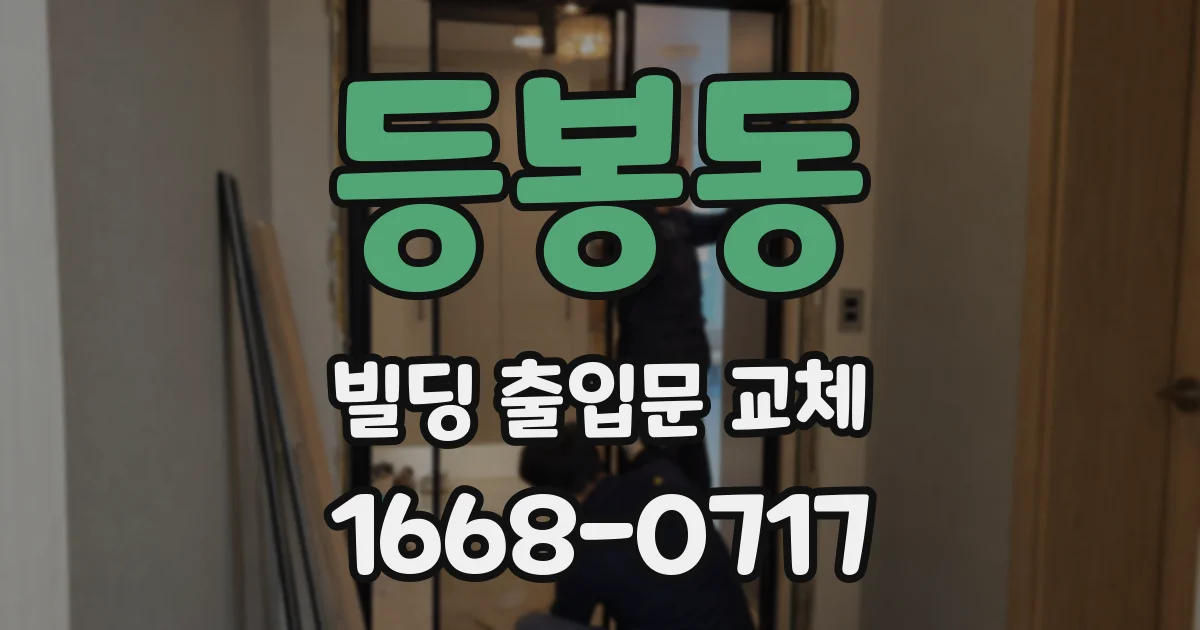 등봉동 빌딩 출입문 교체