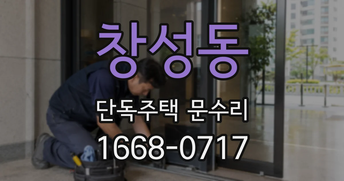 창성동 단독주택 문수리