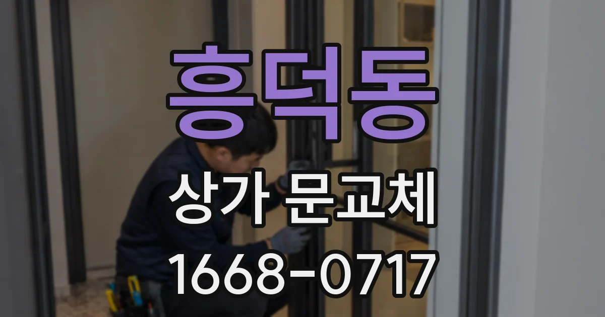 흥덕동 상가 문교체