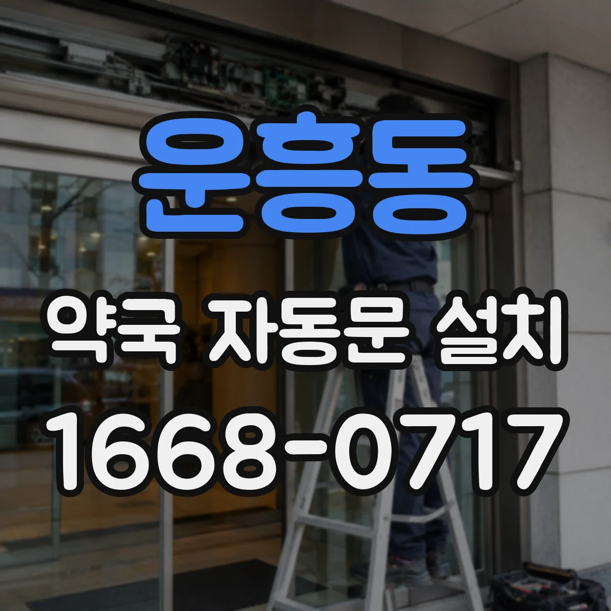 운흥동 약국 자동문 설치
