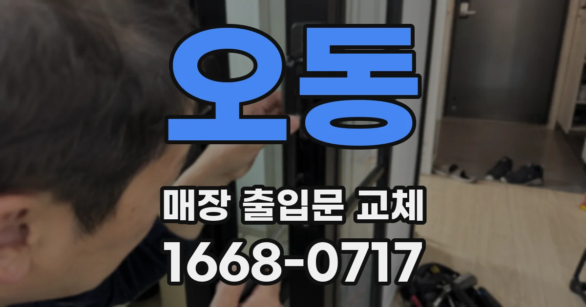 오동 매장 출입문 교체