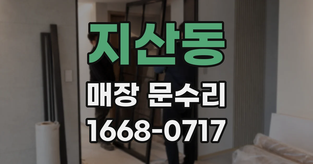 지산동 매장 문수리