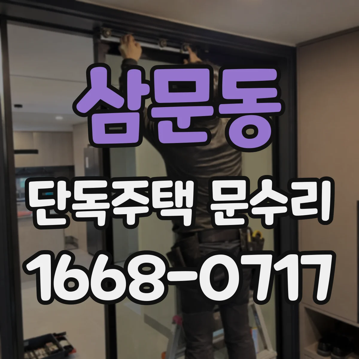 삼문동 단독주택 문수리