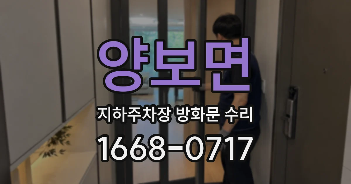 양보면 지하주차장 방화문 수리