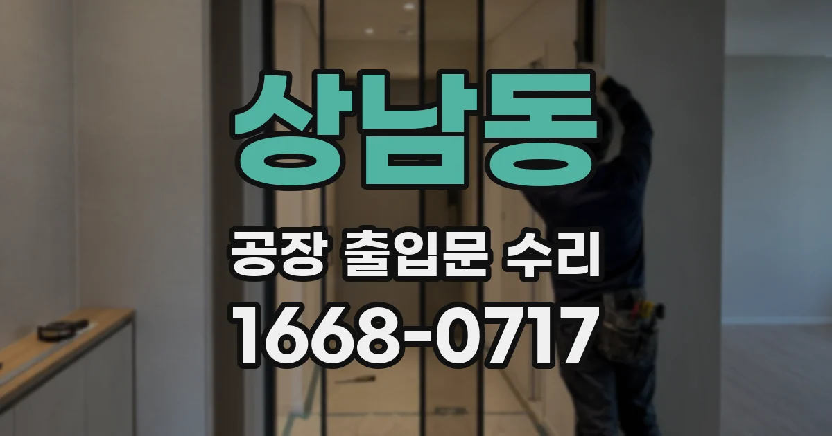 상남동 공장 출입문 수리