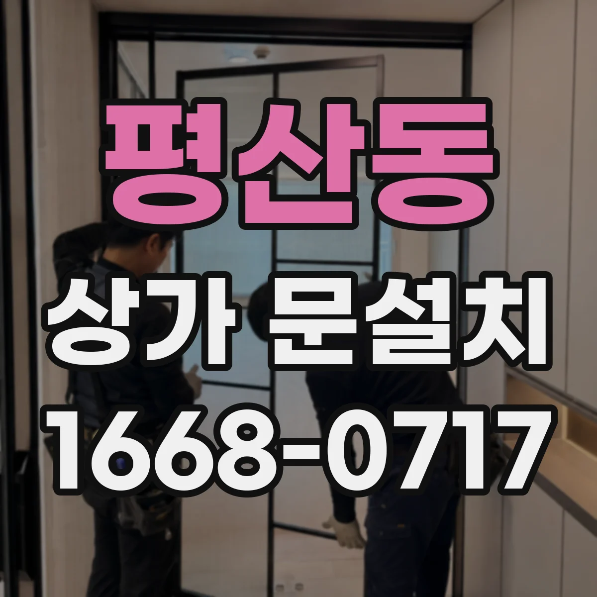 평산동 상가 문설치