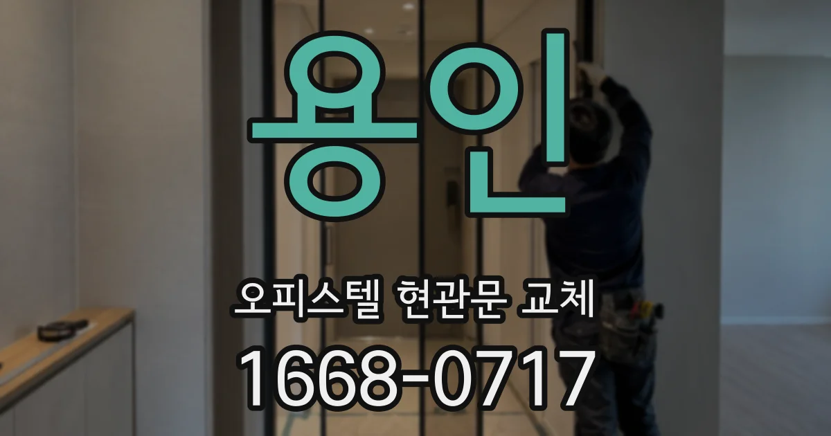 용인 오피스텔 현관문 교체