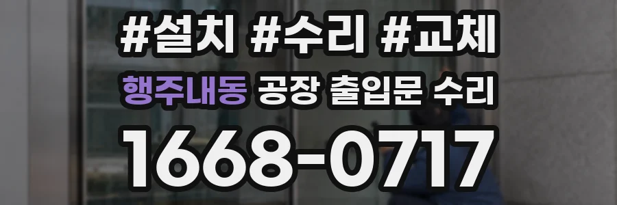 행주내동 공장 출입문 수리