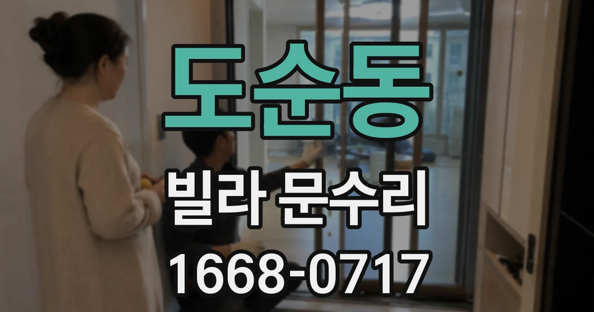 도순동 빌라 문수리