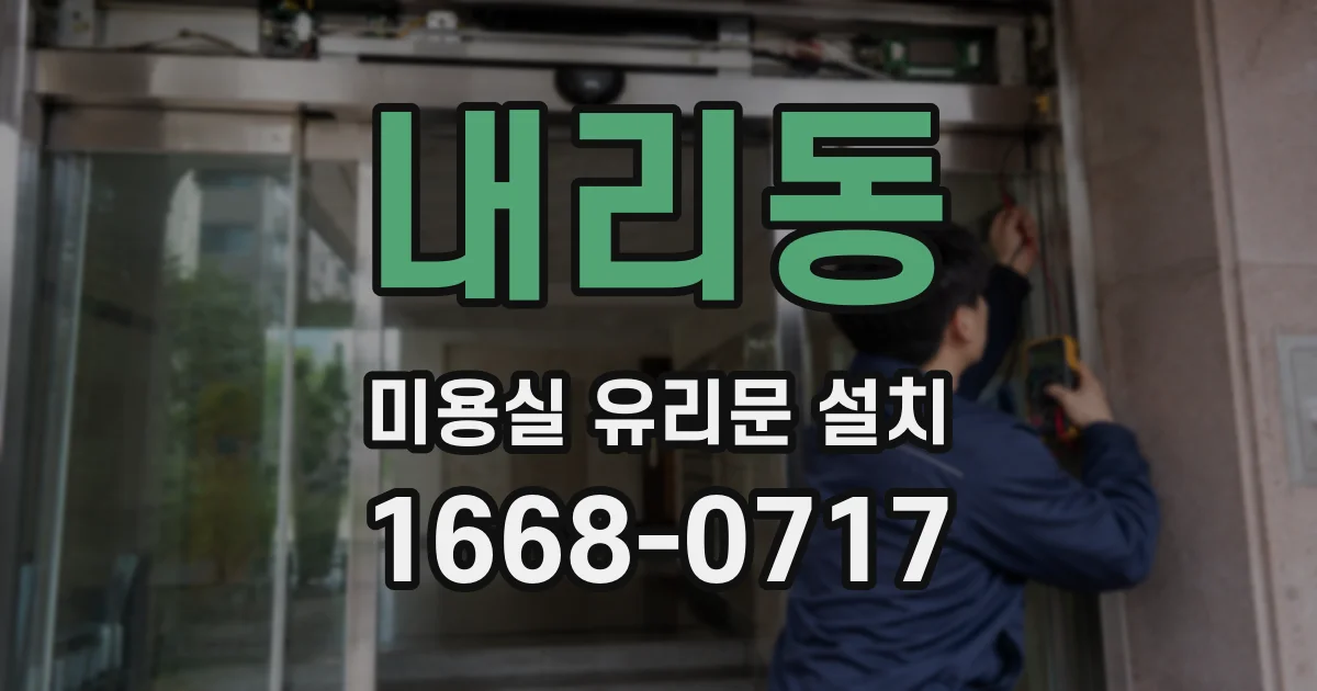 내리동 미용실 유리문 설치