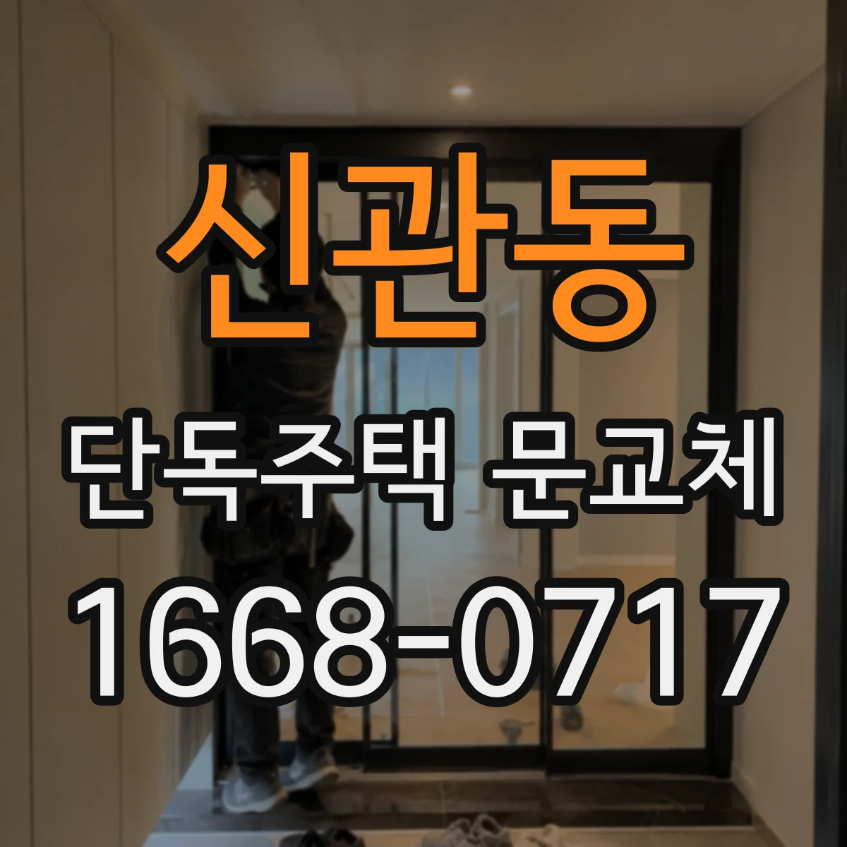 신관동 단독주택 문교체