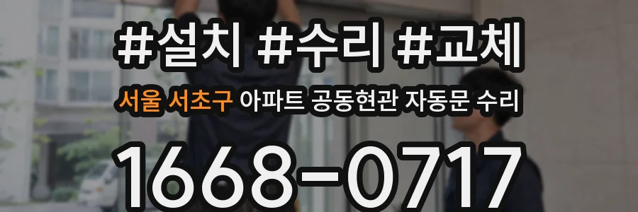 서울 서초구 아파트 공동현관 자동문 수리