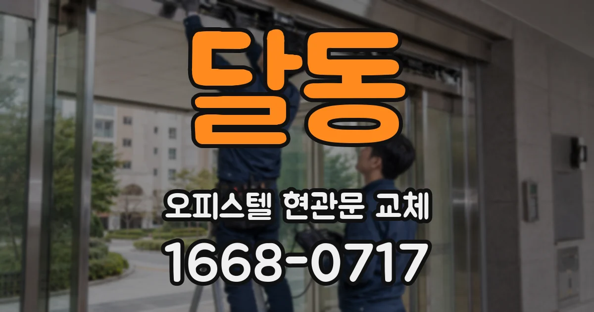 달동 오피스텔 현관문 교체