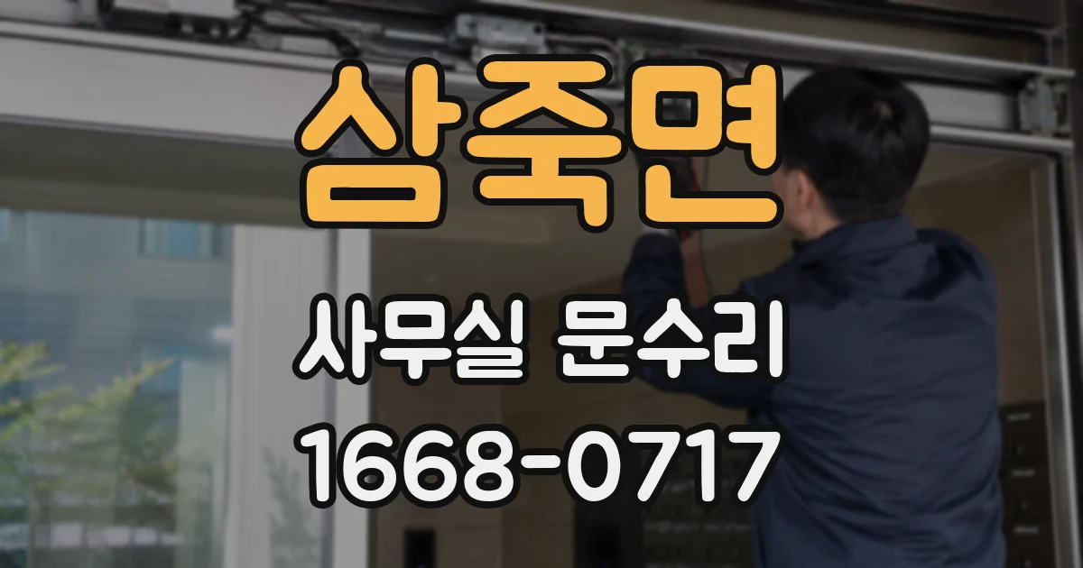 삼죽면 사무실 문수리