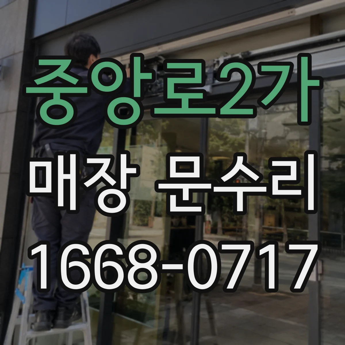 중앙로2가 매장 문수리