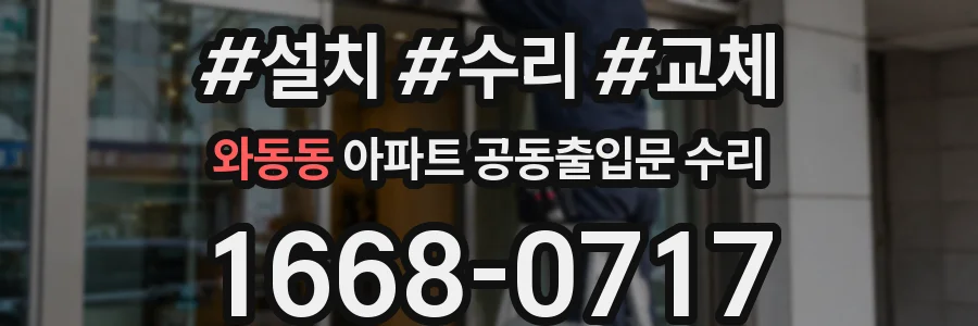 와동동 아파트 공동출입문 수리