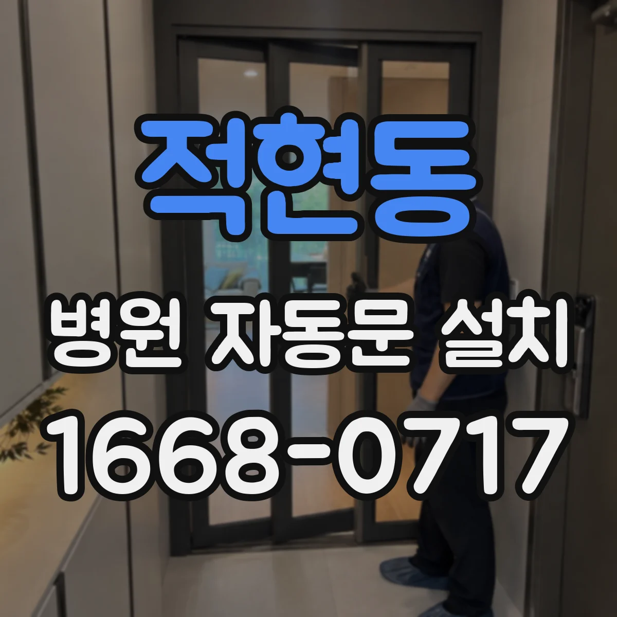 적현동 병원 자동문 설치