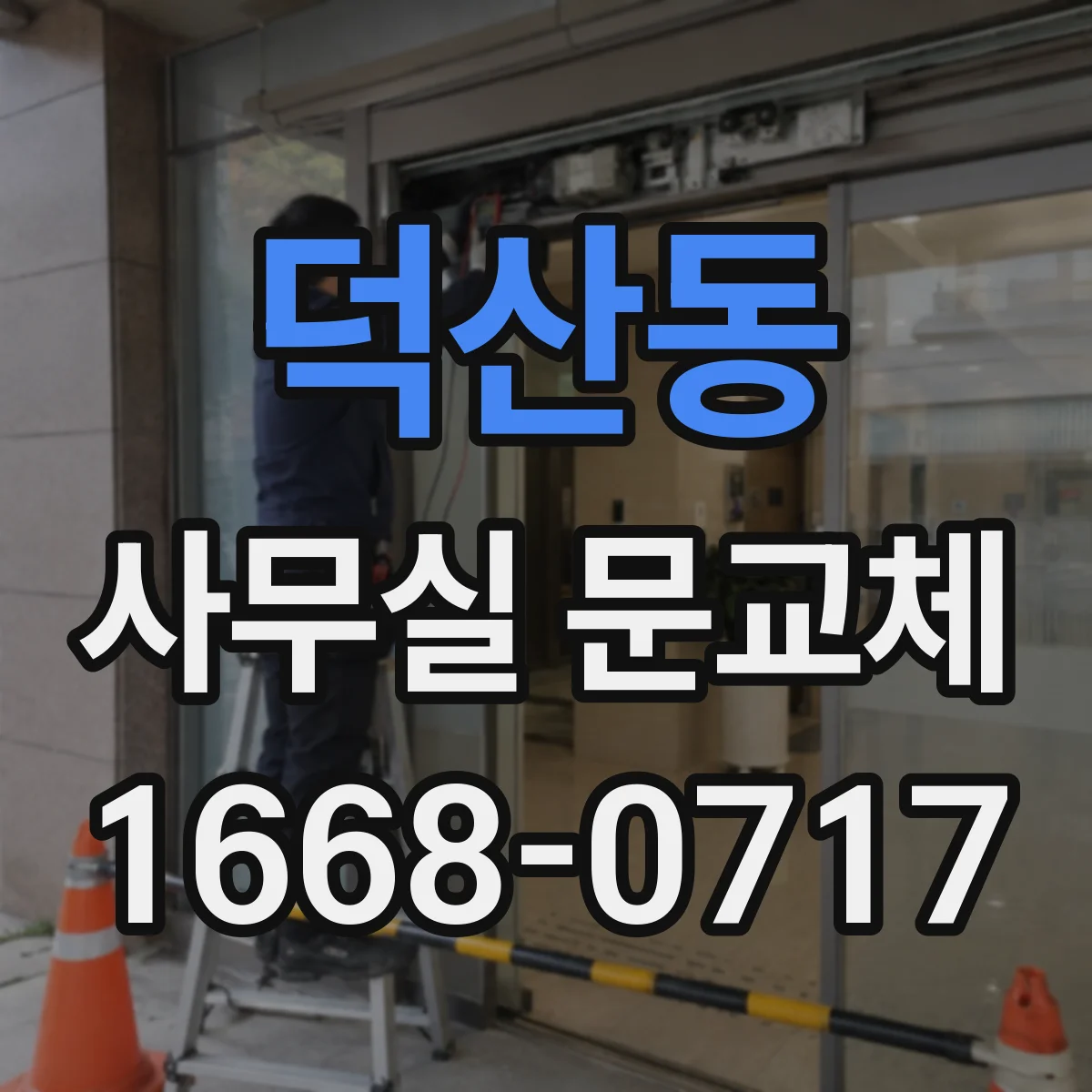덕산동 사무실 문교체