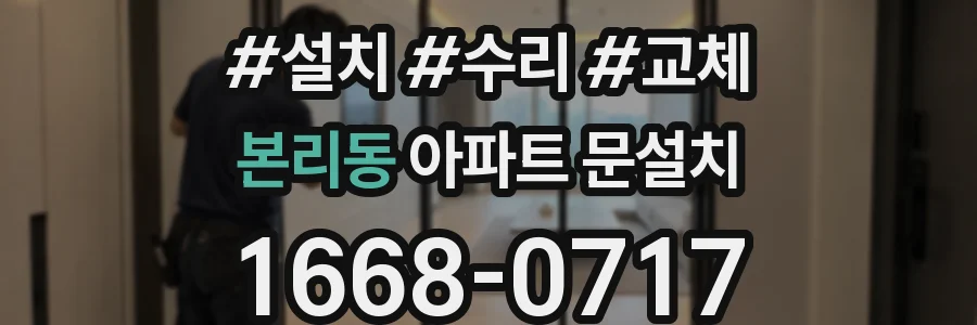 본리동 아파트 문설치