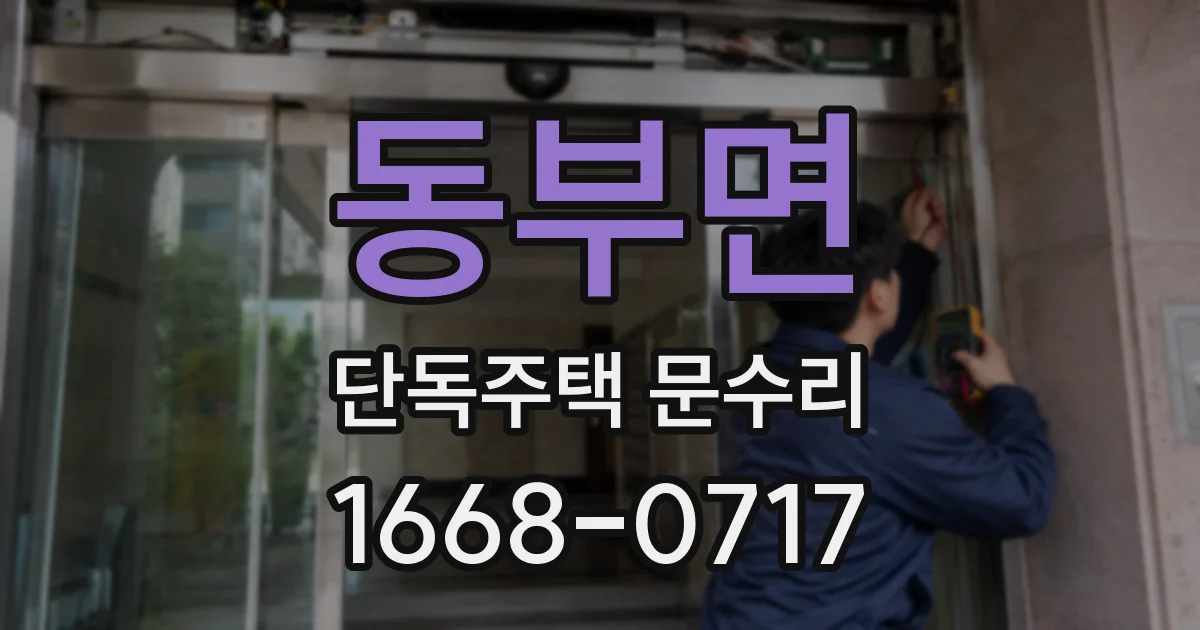 동부면 단독주택 문수리