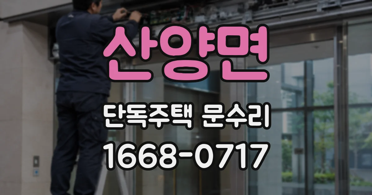 산양면 단독주택 문수리