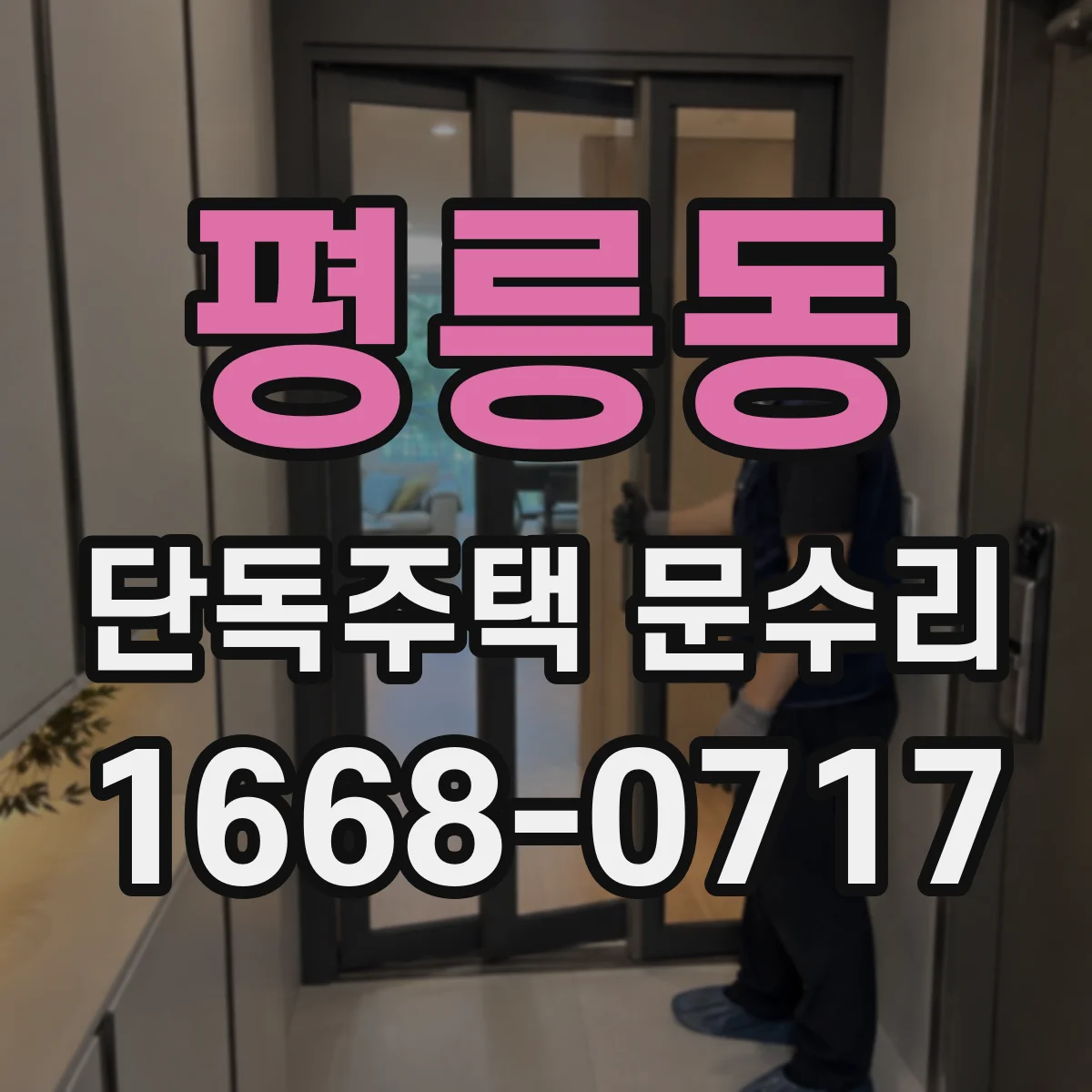 평릉동 단독주택 문수리