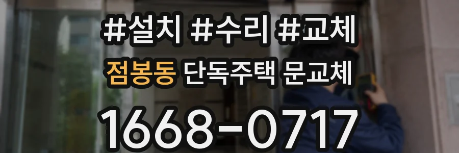 점봉동 단독주택 문교체